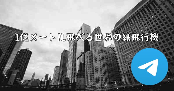<b>1億メートル飛べる世界の紙飛行機</b>
