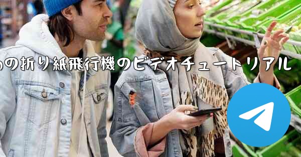 最も遠くまで飛ぶための折り紙飛行機のビデオチュートリアル