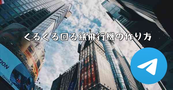 <b>くるくる回る紙飛行機の作り方</b>