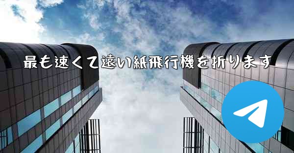 最も速くて遠い紙飛行機を折ります