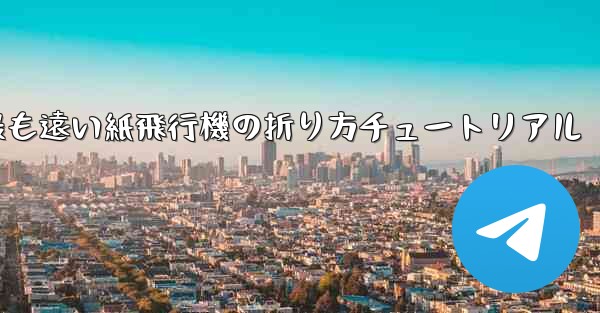 世界で最も遠い紙飛行機の折り方チュートリアル