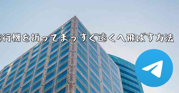 紙飛行機を折ってまっすぐ遠くへ飛ばす方法