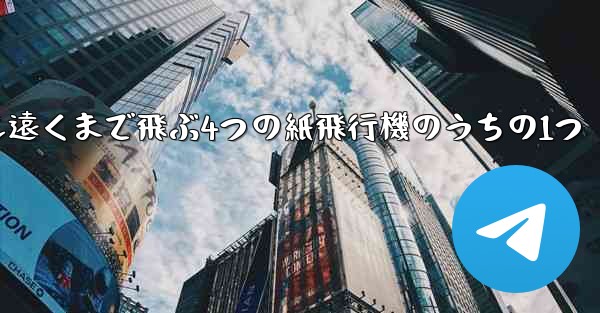 最も遠くまで飛ぶ4つの紙飛行機のうちの1つ