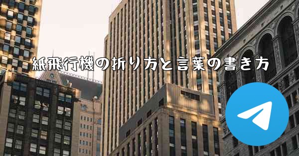 紙飛行機の折り方と言葉の書き方