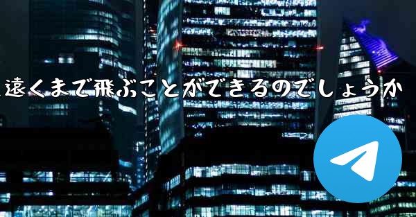 折り畳んだ紙飛行機はどうやって遠くまで飛ぶことができるのでしょうか