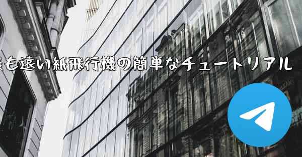世界で最も遠い紙飛行機の簡単なチュートリアル