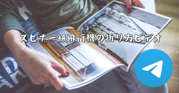 スピナー紙飛行機の折り方ビデオ