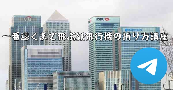 一番遠くまで飛ぶ紙飛行機の折り方講座