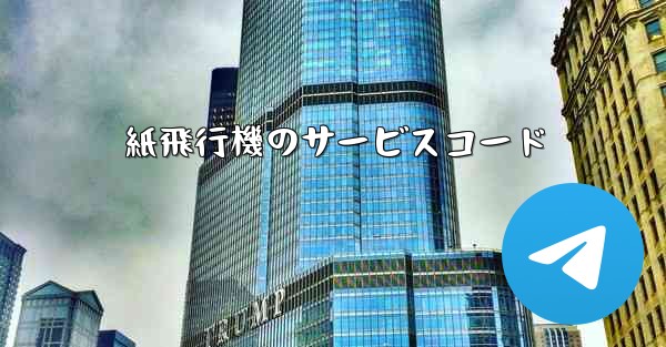 紙飛行機のサービスコード