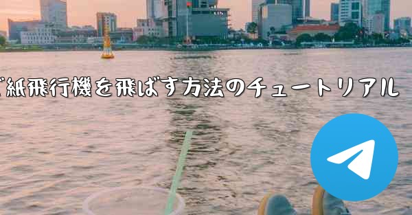 最も遠くまで紙飛行機を飛ばす方法のチュートリアル