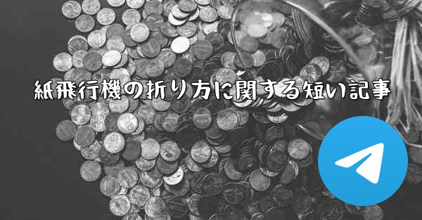 紙飛行機の折り方に関する短い記事