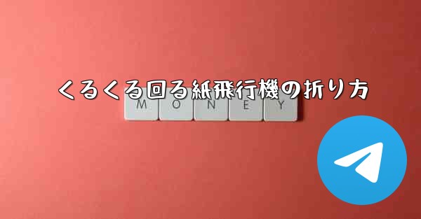 くるくる回る紙飛行機の折り方
