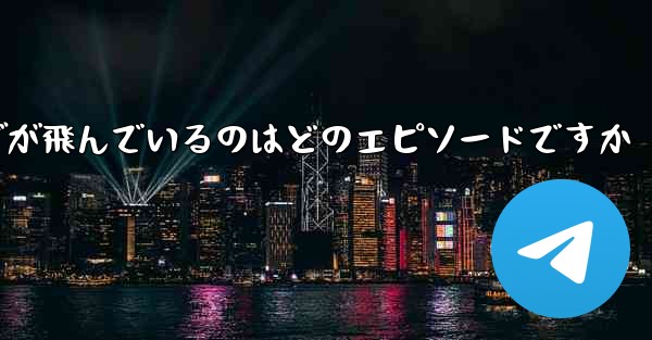 ペッパピッグが飛んでいるのはどのエピソードですか