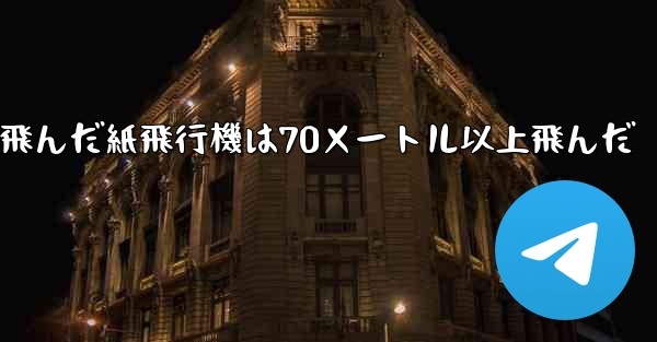 最も遠くまで飛んだ紙飛行機は70メートル以上飛んだ