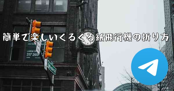 簡単で楽しいくるくる紙飛行機の折り方