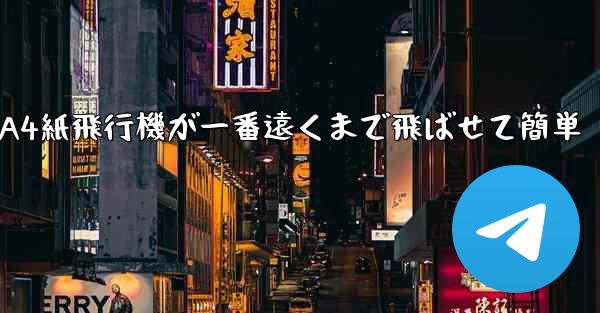 A4紙飛行機が一番遠くまで飛ばせて簡単
