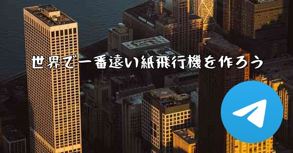 世界で一番遠い紙飛行機を作ろう