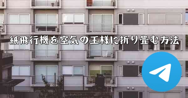 紙飛行機を空気の王様に折り畳む方法