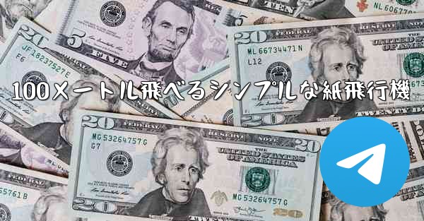 <b>100メートル飛べるシンプルな紙飛行機</b>