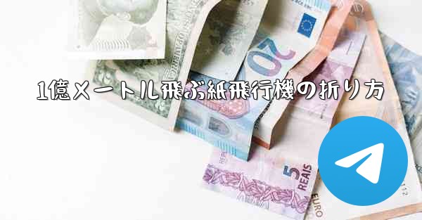 1億メートル飛ぶ紙飛行機の折り方