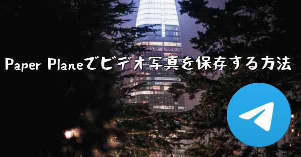 Paper Planeでビデオ写真を保存する方法