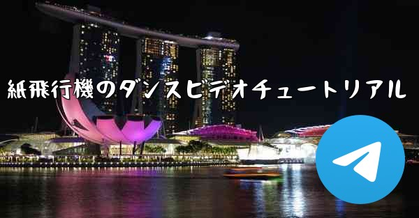 紙飛行機のダンスビデオチュートリアル