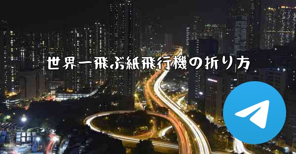 世界一飛ぶ紙飛行機の折り方