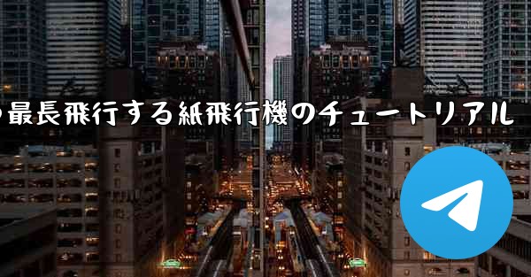 最速かつ最長飛行する紙飛行機のチュートリアル