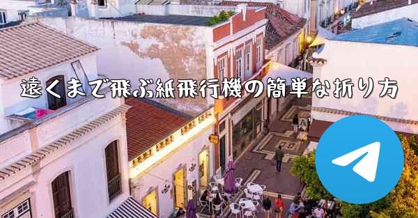 <b>遠くまで飛ぶ紙飛行機の簡単な折り方</b>