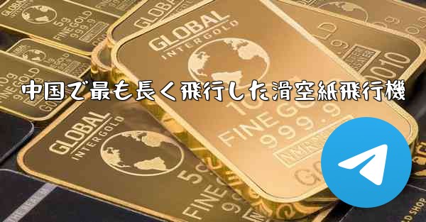 中国で最も長く飛行した滑空紙飛行機