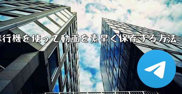 紙飛行機を使って動画を素早く保存する方法