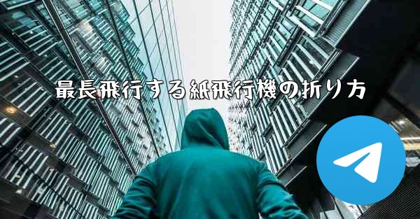 <b>最長飛行する紙飛行機の折り方</b>