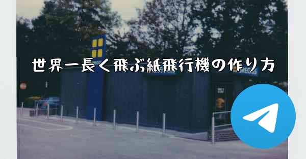 世界一長く飛ぶ紙飛行機の作り方