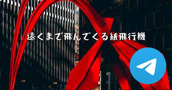 遠くまで飛んでくる紙飛行機