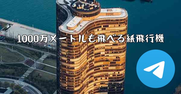 1000万メートルも飛べる紙飛行機