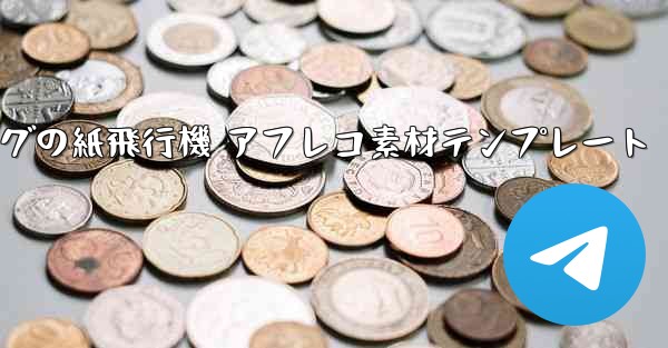 ペッパピッグの紙飛行機 アフレコ素材テンプレート