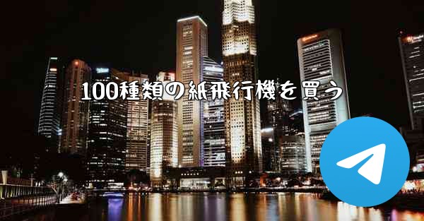 100種類の紙飛行機を買う