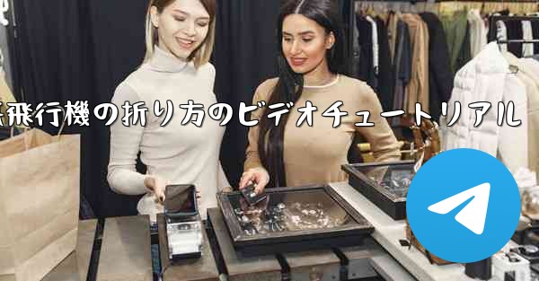 遠くまで飛ぶことができる紙飛行機の折り方のビデオチュートリアル