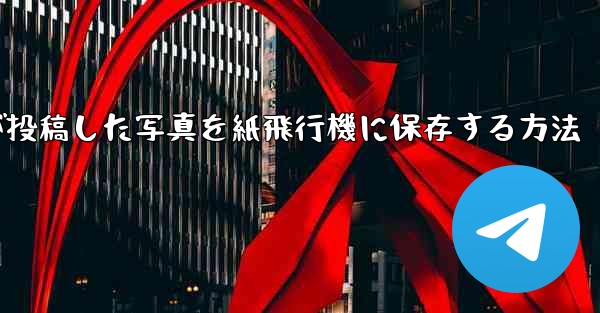 彼人が投稿した写真を紙飛行機に保存する方法