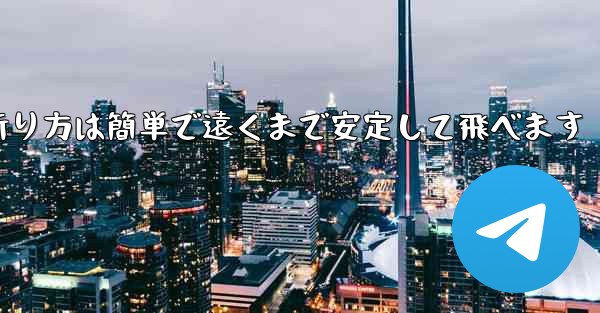 紙飛行機の折り方は簡単で遠くまで安定して飛べます