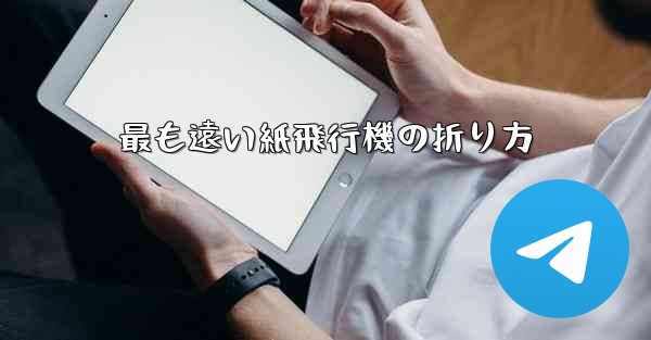 最も遠い紙飛行機の折り方