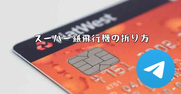 スーパー紙飛行機の折り方