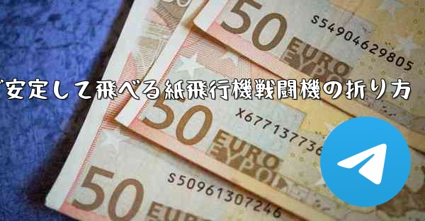 遠くまで安定して飛べる紙飛行機戦闘機の折り方