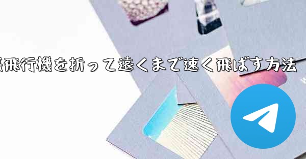 紙飛行機を折って遠くまで速く飛ばす方法