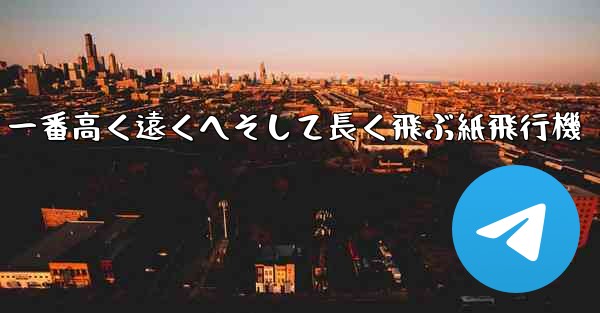 一番高く遠くへそして長く飛ぶ紙飛行機