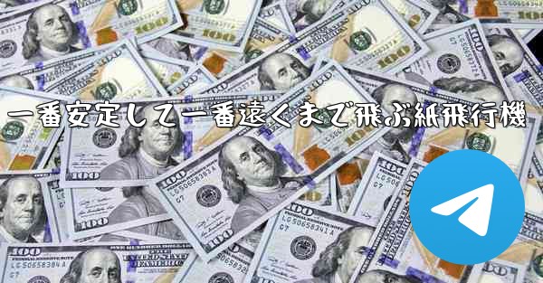 <b>一番安定して一番遠くまで飛ぶ紙飛行機</b>