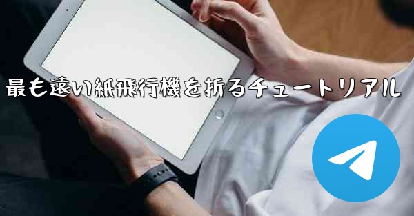 最も遠い紙飛行機を折るチュートリアル