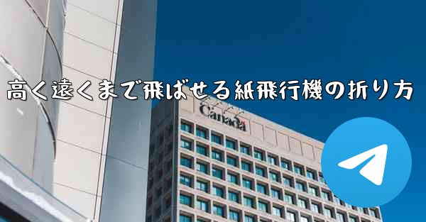 高く遠くまで飛ばせる紙飛行機の折り方