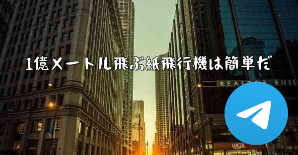 1億メートル飛ぶ紙飛行機は簡単だ