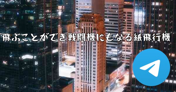 遠くまで飛ぶことができ戦闘機にもなる紙飛行機
